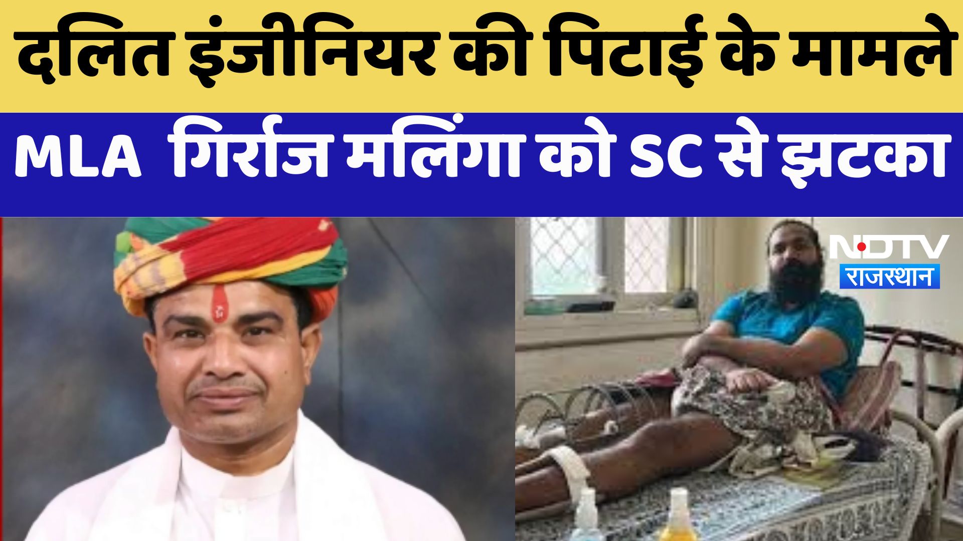 Rajasthan News : Dalit Engineer की पिटाई के मामले MLA Girraj Malinga को SC से झटका