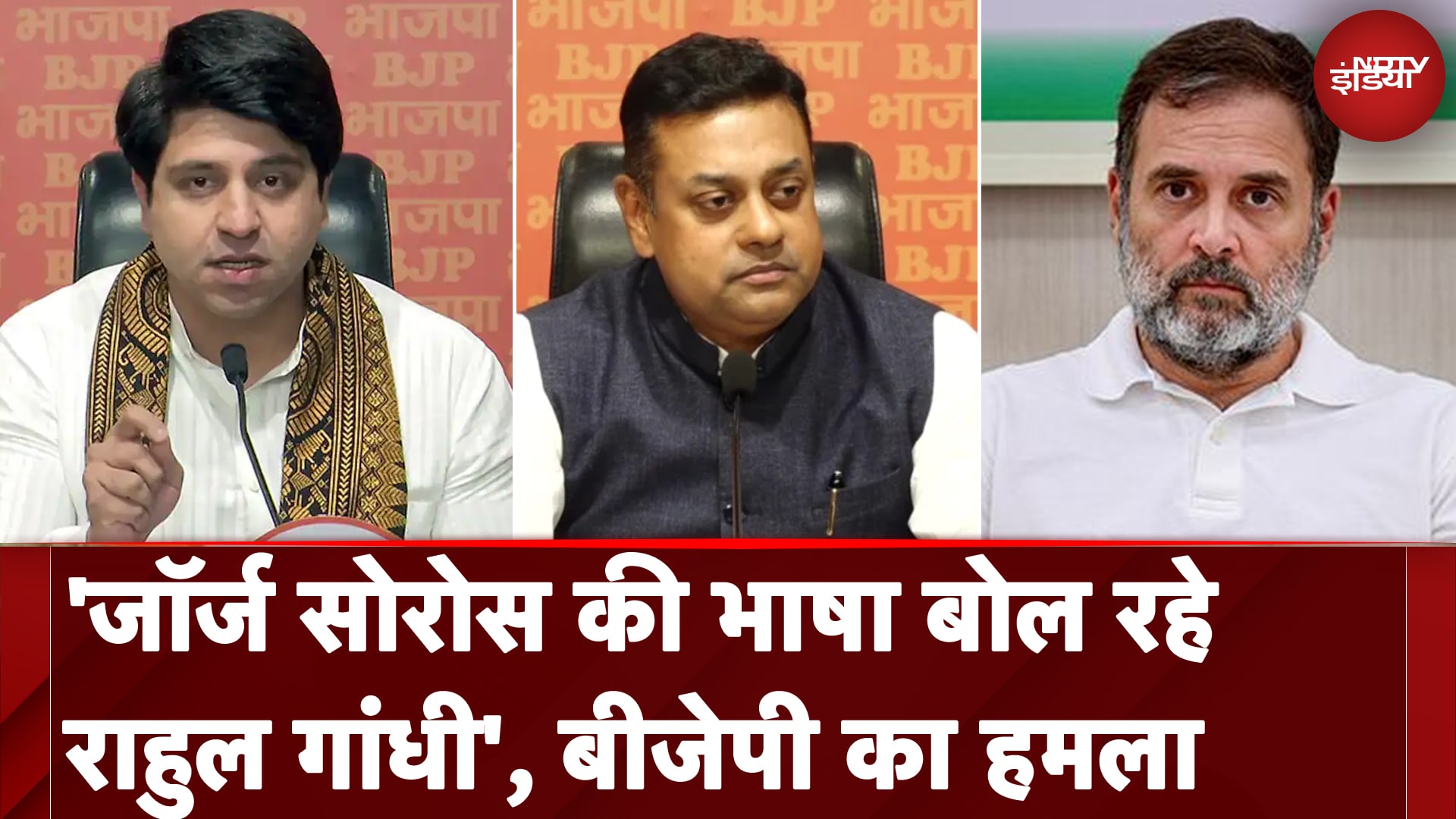 BJP On Rahul Gandhi Speech | 'अंकल सोरोस' का एजेंडा आगे बढ़ा रहे राहुल गांधी : BJP का निशाना