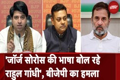 BJP On Rahul Gandhi Speech | 'अंकल सोरोस' का एजेंडा आगे बढ़ा रहे राहुल गांधी : BJP का निशाना BJP On Rahul Gandhi Speech | 'अंकल सोरोस' का एजेंडा आगे बढ़ा रहे राहुल गांधी : BJP का निशाना
