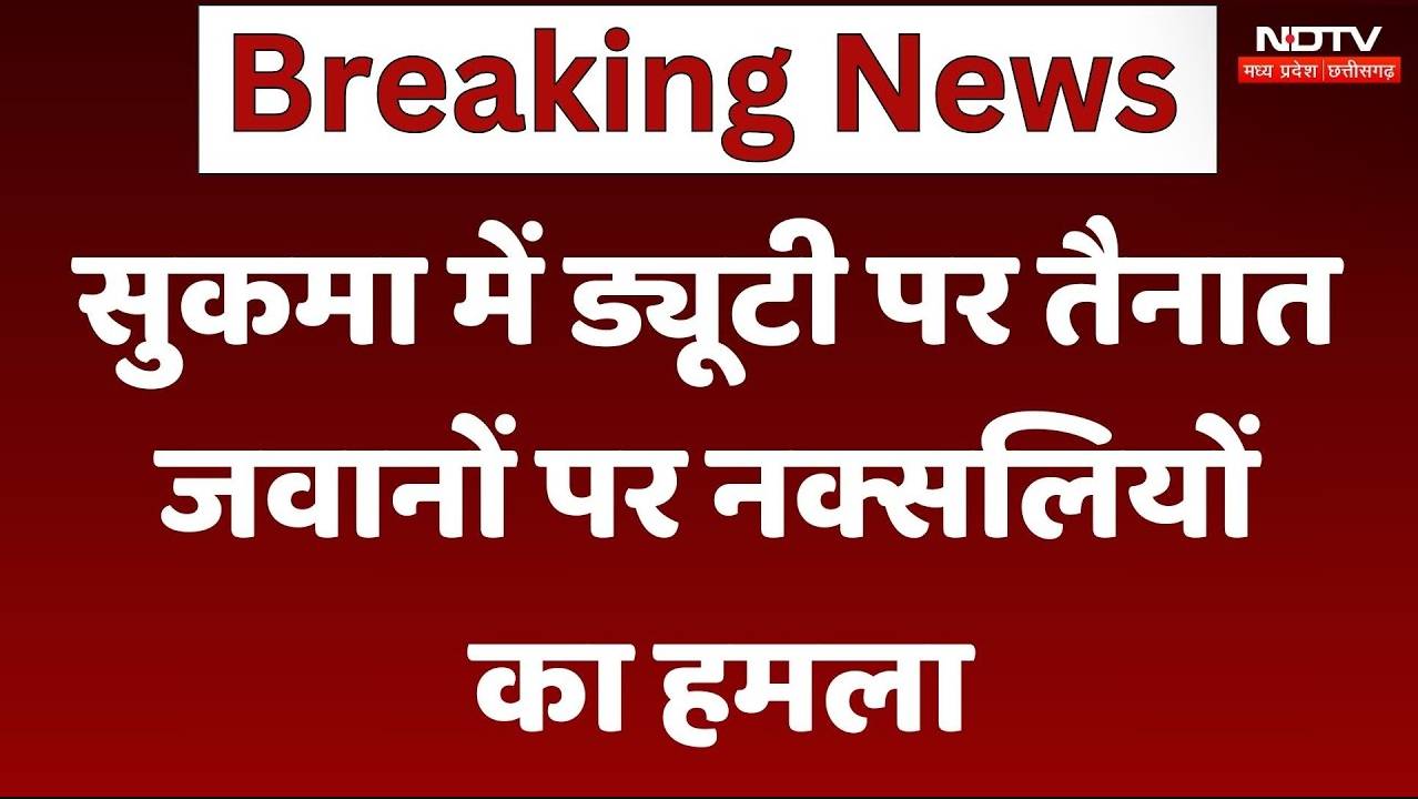 Sukma Naxal Attack: ड्यूटी पर तैनात जवानों पर नक्सलियों का हमला