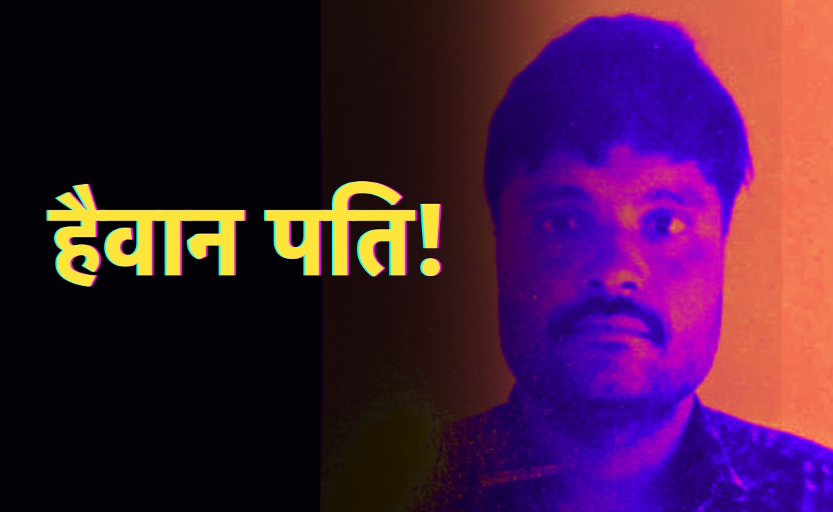 शादी के 10 साल बाद नहीं हुई संतान, दूसरी बीवी के लिए पति ने पिता के साथ मिलकर पहली पत्नी को मार डाला