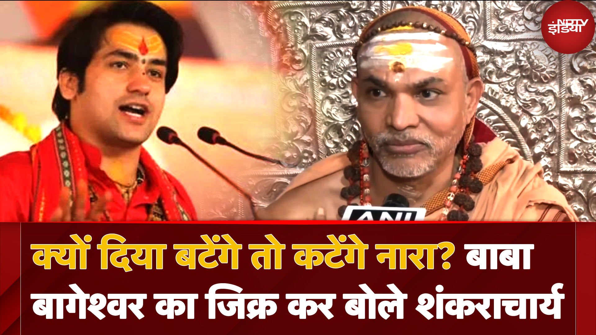 Dhirendra Shastri Padyatra: 'राजनीतिक एजेंट...' Hindu Jodo Yatra पर क्यों रोष में आए Shankaracharya?