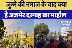 Ajmer Sharif Dargah:  जुम्मे की नमाज के बाद क्या है अजमेर दरगाह का माहौल | Latest News | Rajasthan Ajmer Sharif Dargah:  जुम्मे की नमाज के बाद क्या है अजमेर दरगाह का माहौल | Latest News | Rajasthan