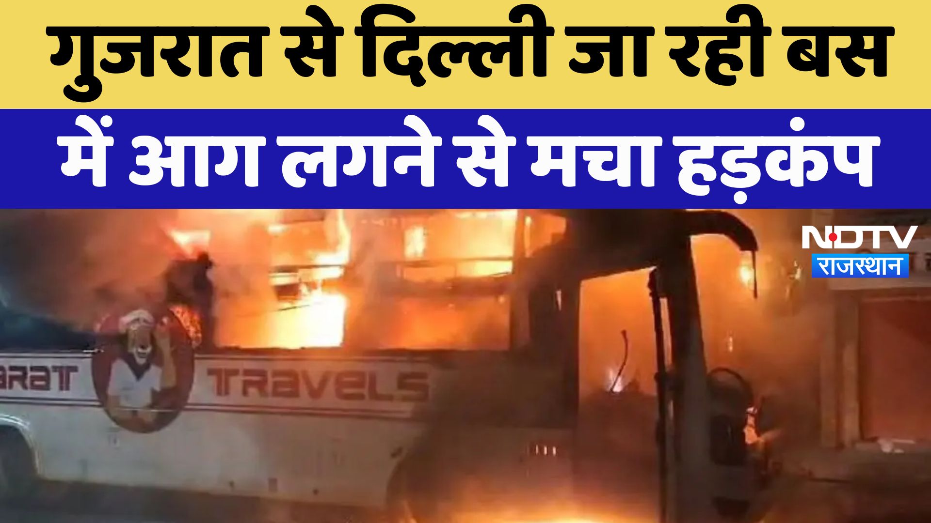 Pali : Gujrat से Delhi जा रही बस में आग लगने से मचा हड़कंप
