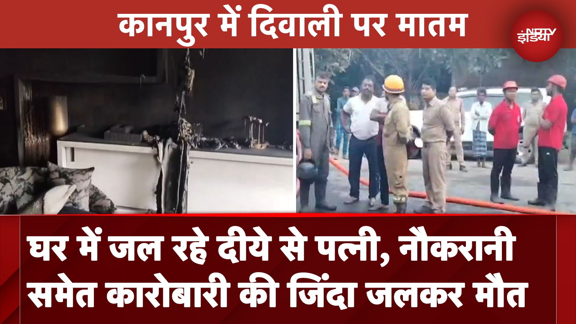 Diwali के दीये से घर में लगी भीषण आग, Kanpur में पति, पत्नी और नौकरानी की जिंदा जलकर मौत | UP News