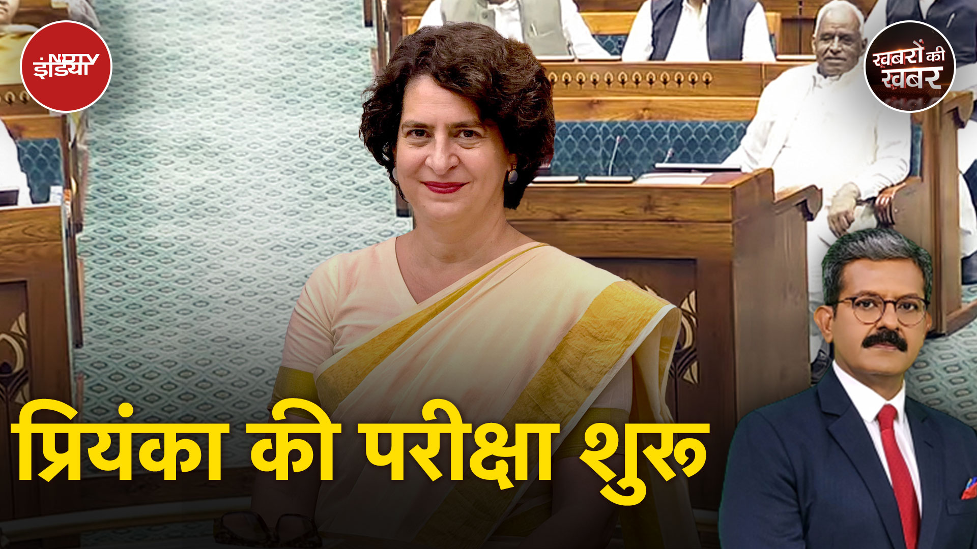 Lok Sabha में गांधी परिवार का तीसरा सांसद, Priyanka Gandhi के सामने बड़ी चुनौती | Khabron Ki Khabar