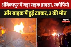 Ambikarpur में बड़ा सड़क हादसा, Scorpio और Bike में हुई टक्कर, 2 की मौत Ambikarpur में बड़ा सड़क हादसा, Scorpio और Bike में हुई टक्कर, 2 की मौत