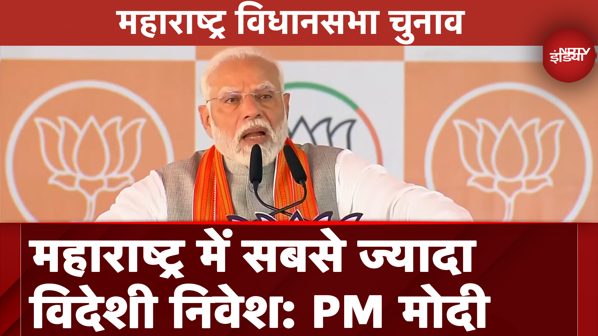 Maharashtra Assembly Elections: Chimur में PM Modi की चुनावी रैली, जनता को किया संबोधित