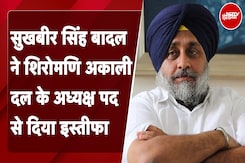 Sukhbir Singh Badal ने शिरोमणि अकाली दल के अध्यक्ष पद से दिया इस्तीफा | Punjab Sukhbir Singh Badal ने शिरोमणि अकाली दल के अध्यक्ष पद से दिया इस्तीफा | Punjab