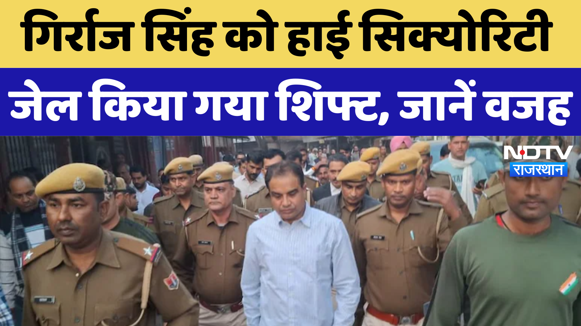 Girraj Singh Malinga:  को High Security जेल किया गया शिफ्ट, जानें वजह | Latest News | Breaking News