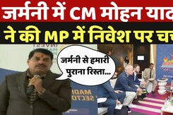 Cm Mohan Yadava In Germany: जर्मनी में CM Mohan Yadav ने की MP में निवेश पर चर्चा Cm Mohan Yadava In Germany: जर्मनी में CM Mohan Yadav ने की MP में निवेश पर चर्चा