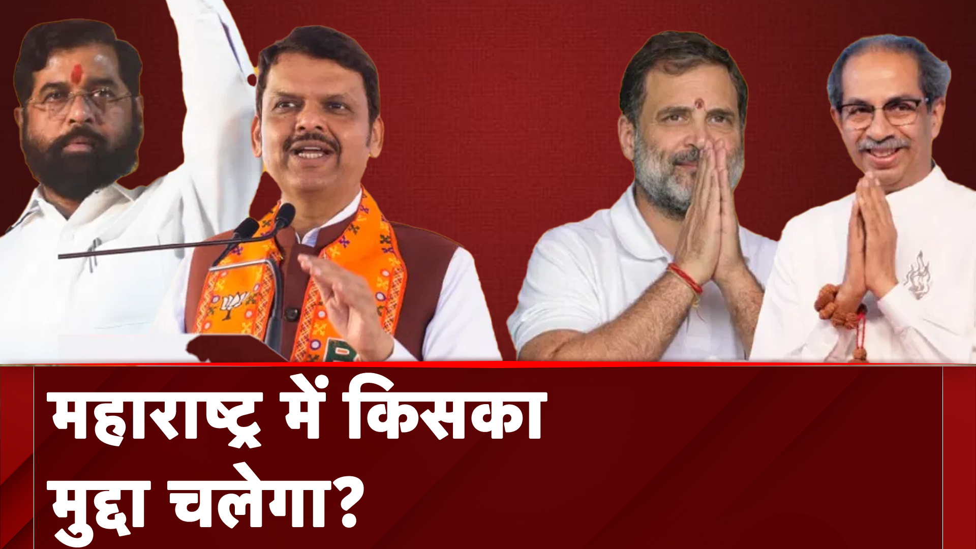 Maharashtra Politics: दोनों ही गठबंधनों ने वोटरों को लुभाने के लिए खोला रेवड़ियों का पिटारा