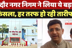 क्या है Indore Municipal Council का वो बड़ा फैसला, जिसकी  हर तरफ हो रही तारीफ