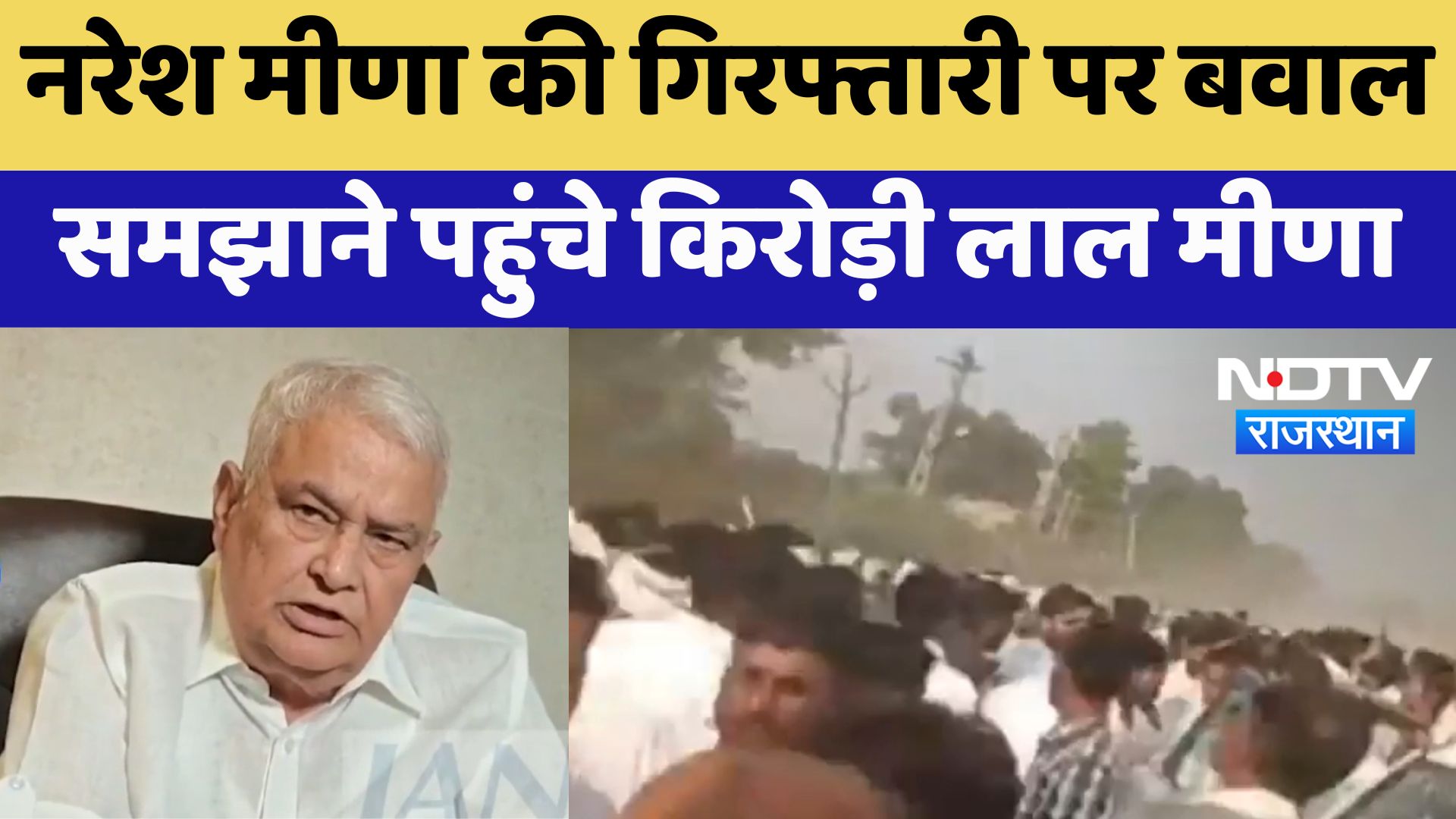 Deoli Uniara : : Naresh Meena की गिरफ्तारी पर बवाल समझाने पहुंचे Kirodi Lal Meena | Latest News