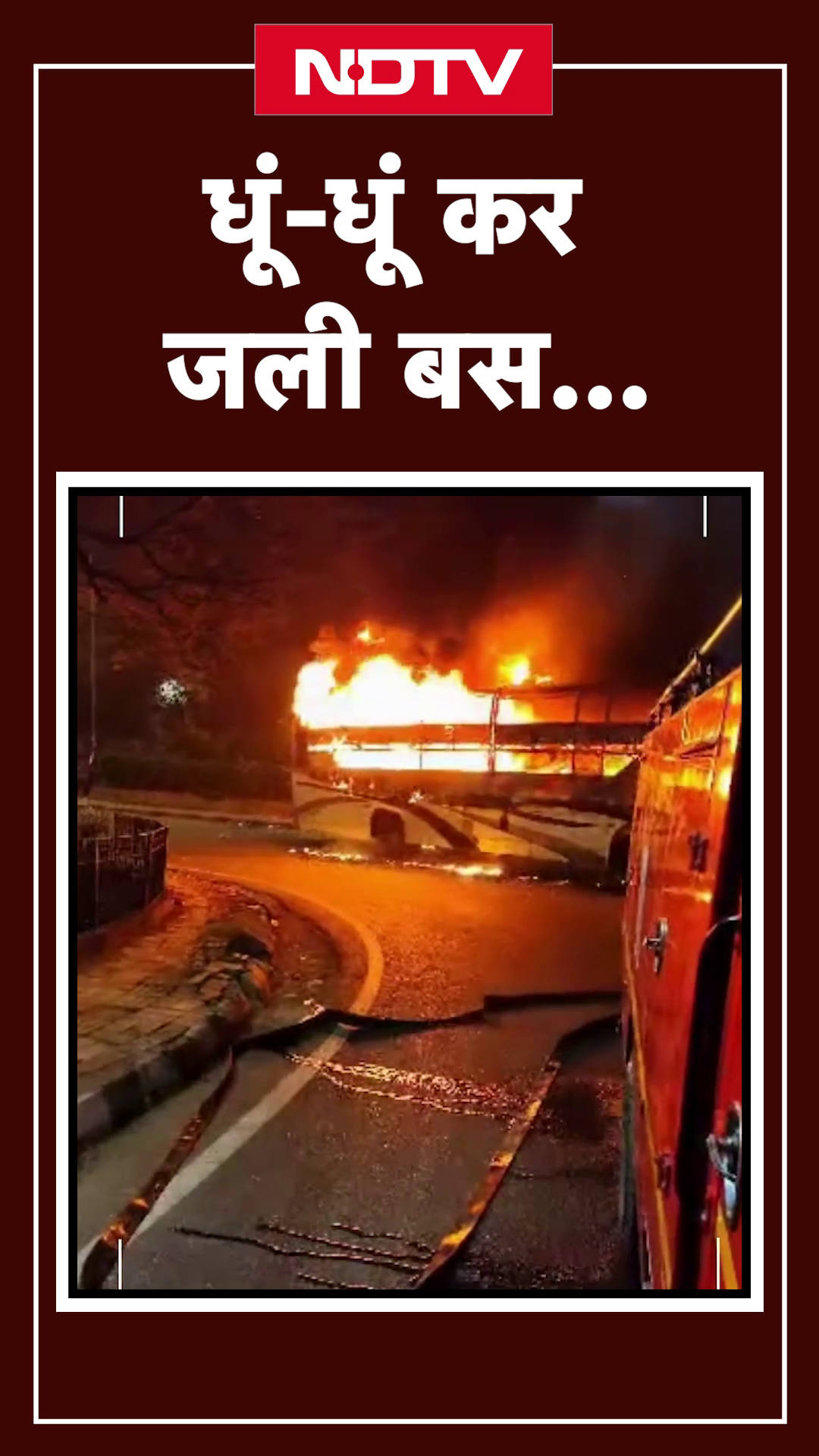 Delhi News: दिल्ली के Dhaula Kuan में बस में लगी भीषण आग, सभी सुरक्षित