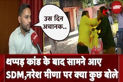 Tonk SDM Thappad Kand: थप्पड़ कांड के बाद सामने आए SDM, Naresh Meena पर क्या कुछ बोले Tonk SDM Thappad Kand: थप्पड़ कांड के बाद सामने आए SDM, Naresh Meena पर क्या कुछ बोले
