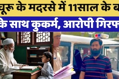 Churu News: चूरू के मदरसे में 11साल के बच्चे के साथ कुकर्म, आरोपी गिरफ्तार Churu News: चूरू के मदरसे में 11साल के बच्चे के साथ कुकर्म, आरोपी गिरफ्तार