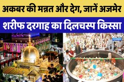 Ajmer Sharif Dargah में Akbar की वो मन्नत और देग का दिलचस्प किस्सा । Khwaja Garib Nawaz Ajmer Sharif Dargah में Akbar की वो मन्नत और देग का दिलचस्प किस्सा । Khwaja Garib Nawaz