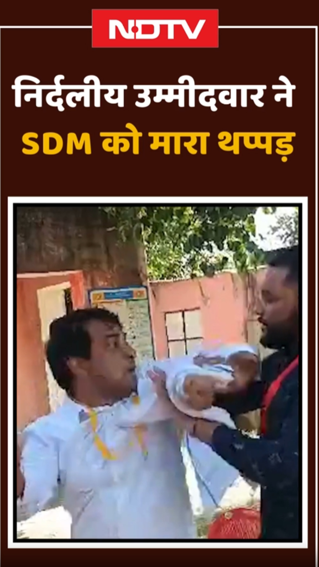 Rajasthan में बूथ के बाहर निर्दलीय प्रत्याशी ने मारा SDM को थप्पड़, जानें क्या है मामला