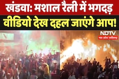मध्यप्रदेश के खंडवा में मशाल रैली में भगदड़, Video देख दहल जाएंगे आप! मध्यप्रदेश के खंडवा में मशाल रैली में भगदड़, Video देख दहल जाएंगे आप!