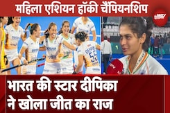 Womens Asian Hockey Champions Trophy में जीत के बाद Deepika ने बताई अपनी रणनीति Womens Asian Hockey Champions Trophy में जीत के बाद Deepika ने बताई अपनी रणनीति