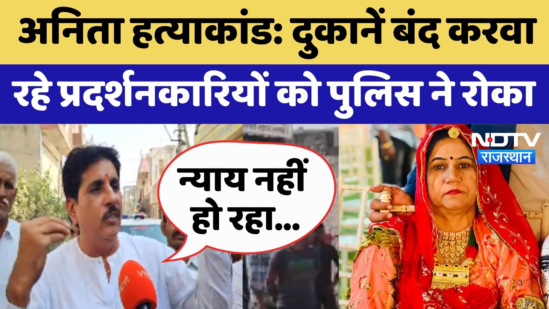 Anita Chaudhary Murder Case: दुकानें बंद करवा रहे प्रदर्शनकारियों को Police ने रोका