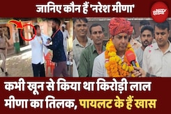 Naresh Meena Arrest: SDM को थप्पड़ मारने वाले नरेश मीणा की पूरी कहानी | Rajasthan By Election Naresh Meena Arrest: SDM को थप्पड़ मारने वाले नरेश मीणा की पूरी कहानी | Rajasthan By Election