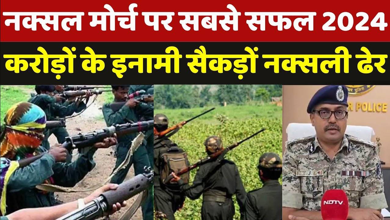 Chhattisgarh Naxal Operation: नक्सल मोर्च पर सबसे सफल 2024, बस्तर IG ने दी बड़ी जानकारी