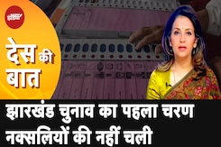 Jharkhand Assembly Elections: पहले चरण का मतदान, 15 जिलों की 43 सीटों पर पड़े Vote | Des Ki Baat Jharkhand Assembly Elections: पहले चरण का मतदान, 15 जिलों की 43 सीटों पर पड़े Vote | Des Ki Baat