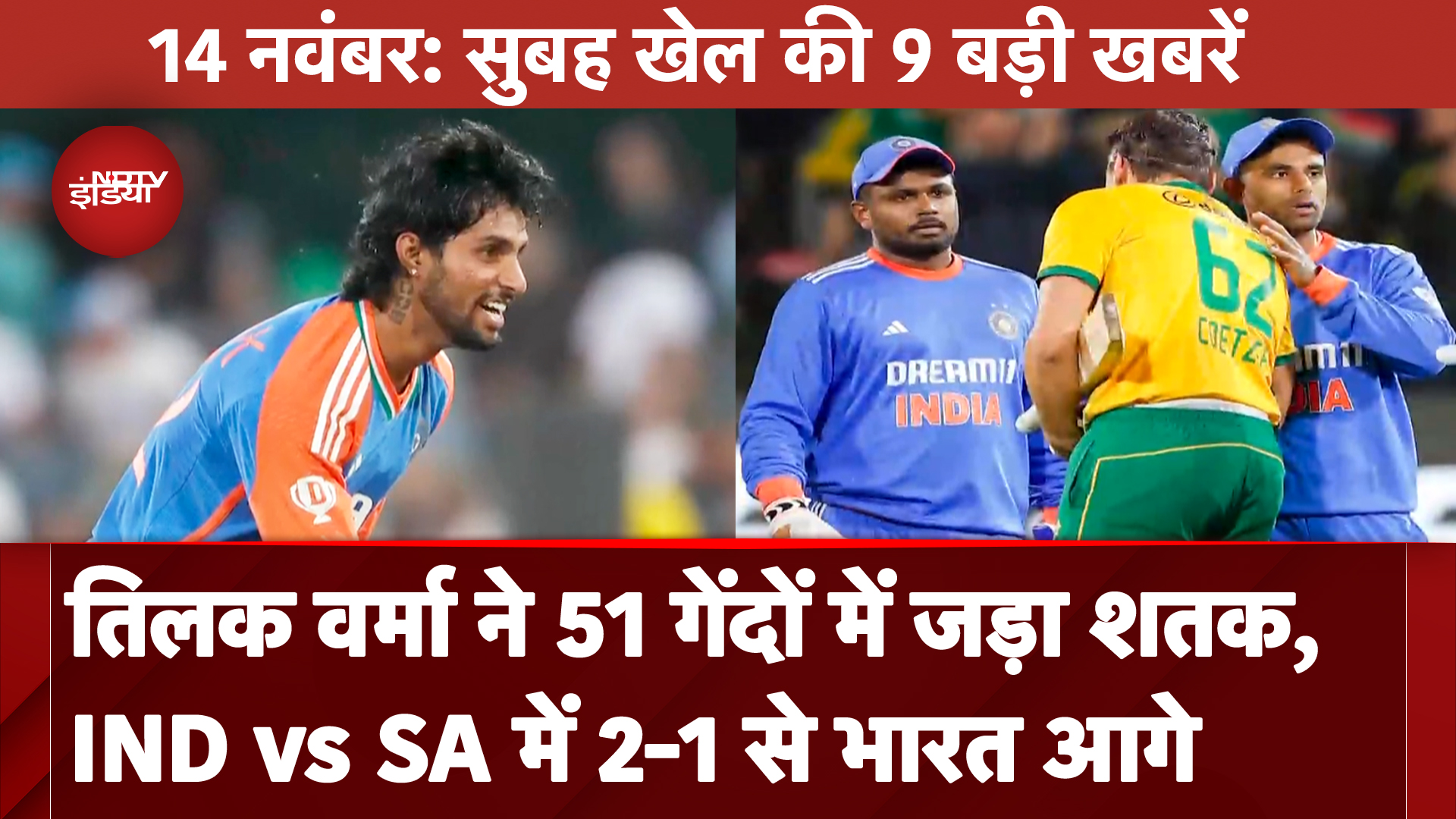 Top 9 Sports News: IND vs SA T20I- Tilak Varma के शतक से India को मिली जीत, Series में 2-1 से आगे