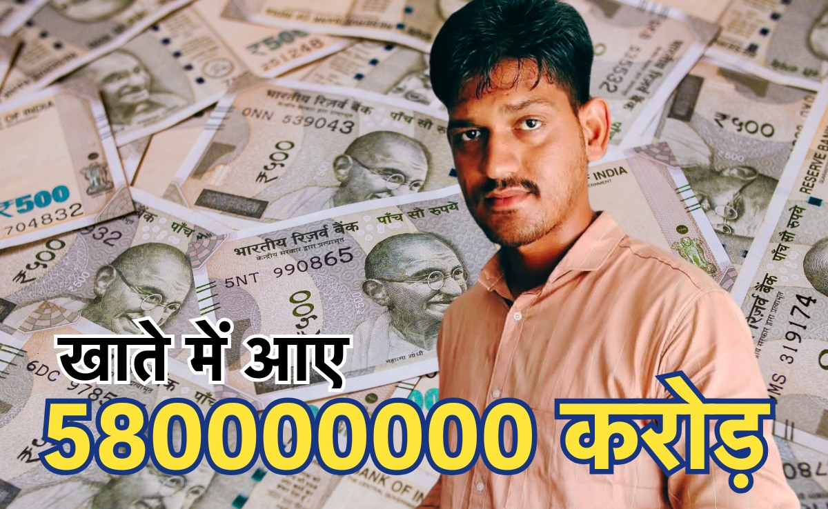 युवक की आ गई मौज, बैंक खाते में अचानक आ गए 58 करोड़ 61 लाख रुपए, अब पीछे पड़ी आईटी