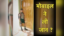 मोबाइल की जानलेवा लत ! भाइयों से विवाद के बाद पांचवीं के छात्र ने कर ली खुदकुशी
