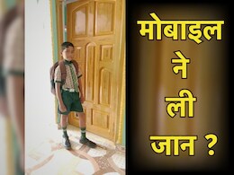 मोबाइल की जानलेवा लत ! भाइयों से विवाद के बाद पांचवीं के छात्र ने कर ली खुदकुशी