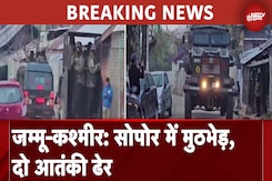 Jammu Kashmir: Sopor में तलाशी अभियान के दौरान मुठभेड़, दो आतंकी ढेर Jammu Kashmir: Sopor में तलाशी अभियान के दौरान मुठभेड़, दो आतंकी ढेर