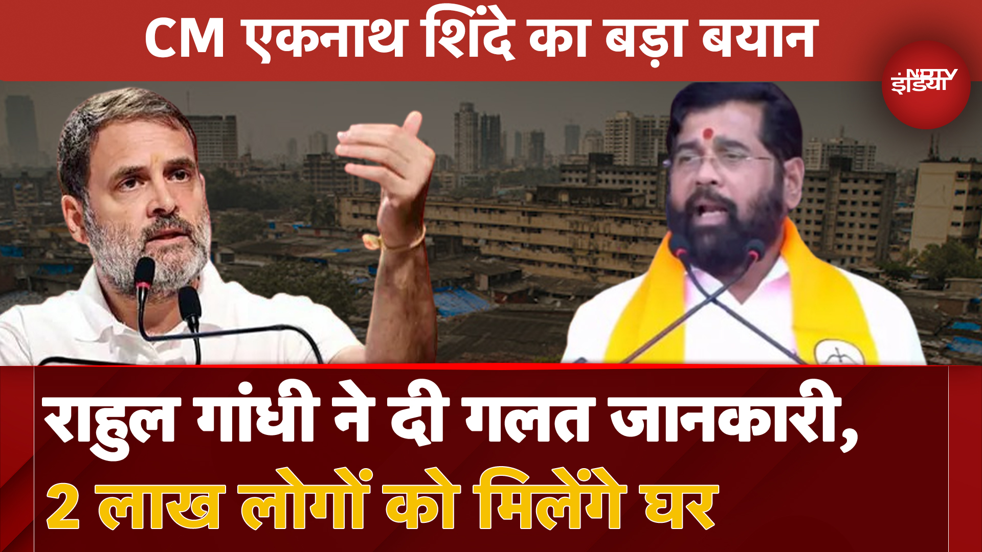 Dharavi Project से बदलेगी 2 लाख लोगों की जिंदगी, Rahul Gandhi फैला रहे गलत जानकारी: CM Eknath Shinde