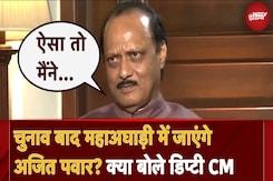 Maharashtra Election: क्या चुनाव बाद Maha Vikas Aghadi में जाएंगे Ajit Pawar? क्या बोले Deputy CM Maharashtra Election: क्या चुनाव बाद Maha Vikas Aghadi में जाएंगे Ajit Pawar? क्या बोले Deputy CM