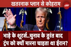 Donald Trump के लिए Iran ने क्यों की साजिश,  चुनाव के बाद क्या था प्लान Donald Trump के लिए Iran ने क्यों की साजिश,  चुनाव के बाद क्या था प्लान