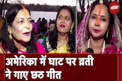Chhath 2024: America में श्रद्धालु मना रहे छठ का पर्व, घाट पर व्रतियों ने गाए गीत Chhath 2024: America में श्रद्धालु मना रहे छठ का पर्व, घाट पर व्रतियों ने गाए गीत