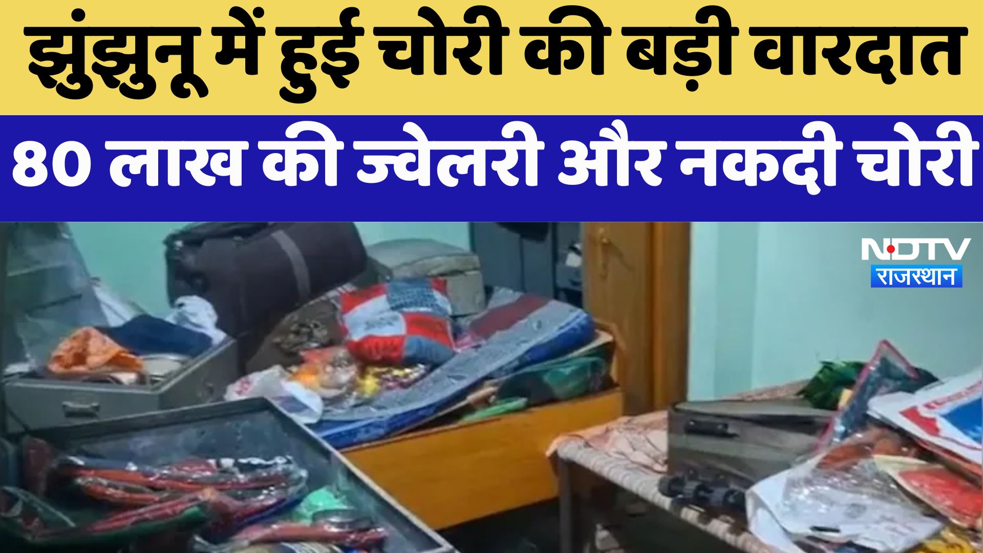 Rajasthan News :Jhunjhunu में हुई चोरी की बड़ी वारदात, 80 Lakh की Jewellery और नकदी चोरीm