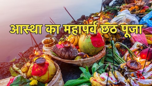 Chhath Puja 2025 Nahay Khay: नहाय-खाय के साथ हुई छठ महापर्व की शुरूआत, यहां जानें पूजा विधि-नियम और महत्व