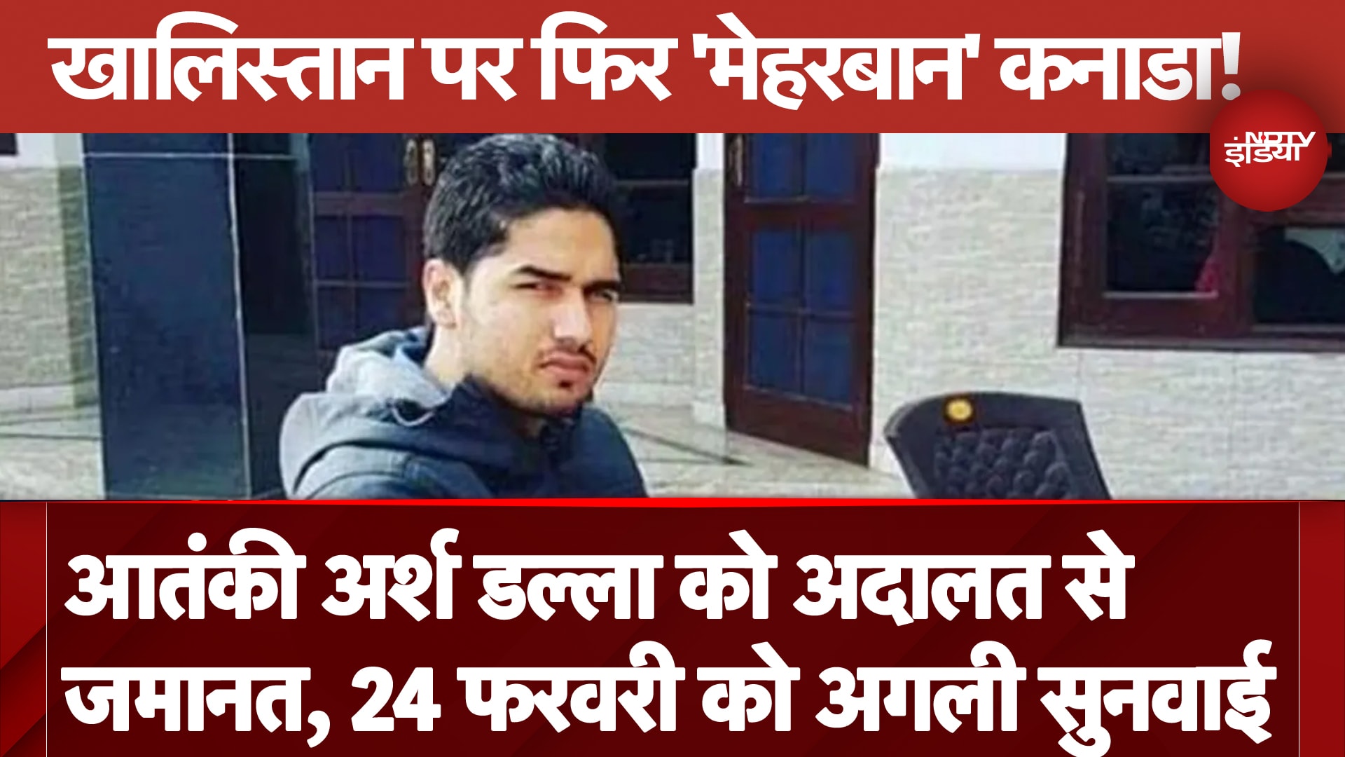 Arshdeep Dalla News: खालिस्तान पर फिर 'मेहरबान' कनाडा! आतंकी अर्श डल्ला को अदालत से मिली जमानत