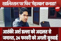 Arshdeep Dalla News: खालिस्तान पर फिर 'मेहरबान' कनाडा! आतंकी अर्श डल्ला को अदालत से मिली जमानत Arshdeep Dalla News: खालिस्तान पर फिर 'मेहरबान' कनाडा! आतंकी अर्श डल्ला को अदालत से मिली जमानत