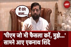 Eknath Shinde: मैं खुद को CM नहीं, आम आदमी के तौर पर देखता हूं, 'PM जो भी फैसला करें, मुझे मंजूर.."' Eknath Shinde: मैं खुद को CM नहीं, आम आदमी के तौर पर देखता हूं, 'PM जो भी फैसला करें, मुझे मंजूर.."'