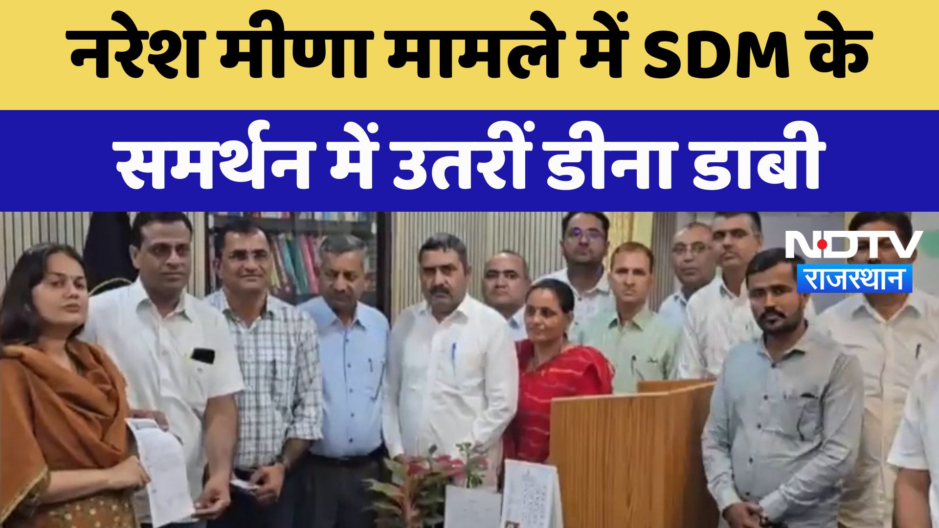 Tina Dabi Support SDM: Naresh Meena मामले में SDM के समर्थन में उतरीं डीना डाबी | Latest News
