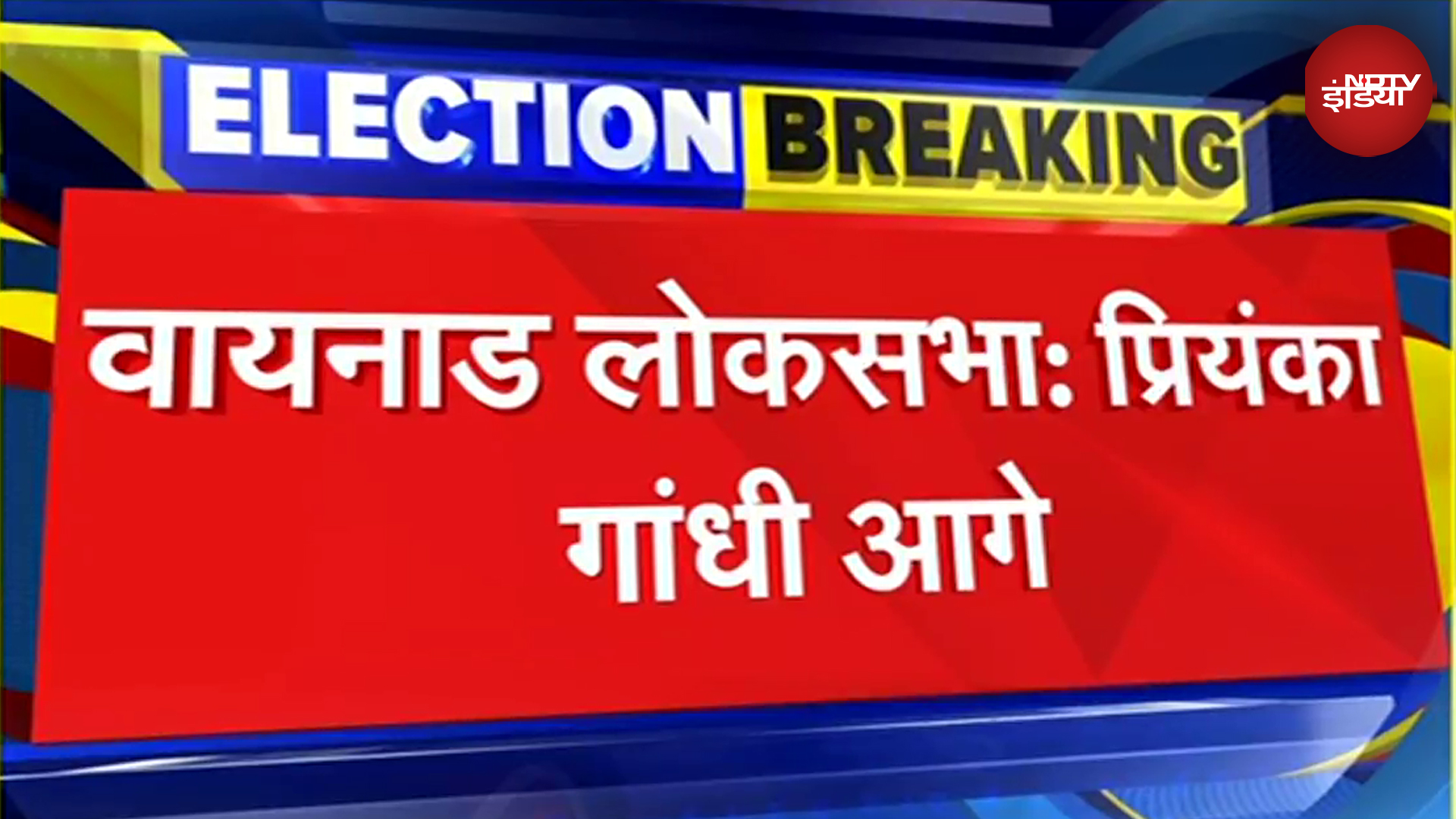 Wayanad Bypoll Results 2024: वायनाड लोकसभा सीट से Priyanka Gandhi आगे