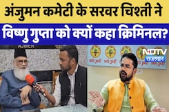 Ajmer Sharif Dargah News : अंजुमन कमेटी के Sarwar Chishti ने Vishnu Gupta को क्यों कहा क्रिमिनल? Ajmer Sharif Dargah News : अंजुमन कमेटी के Sarwar Chishti ने Vishnu Gupta को क्यों कहा क्रिमिनल?