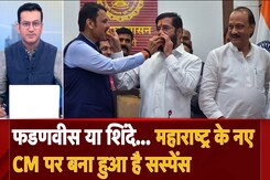 Maharashtra Politics: फडणवीस या शिंदे? महाराष्ट्र के नए CM पर बना हुआ है सस्पेंस Maharashtra Politics: फडणवीस या शिंदे? महाराष्ट्र के नए CM पर बना हुआ है सस्पेंस