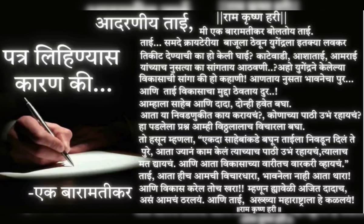 Baramati Letter Baramati Letter