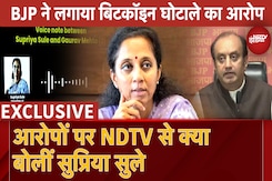 Bitcoin Scam पर NDTV से बोलीं Supriya Sule: Sudhanshu Trivedi जहां कहेंगे वहां आकर सफाई दूंगी Bitcoin Scam पर NDTV से बोलीं Supriya Sule: Sudhanshu Trivedi जहां कहेंगे वहां आकर सफाई दूंगी