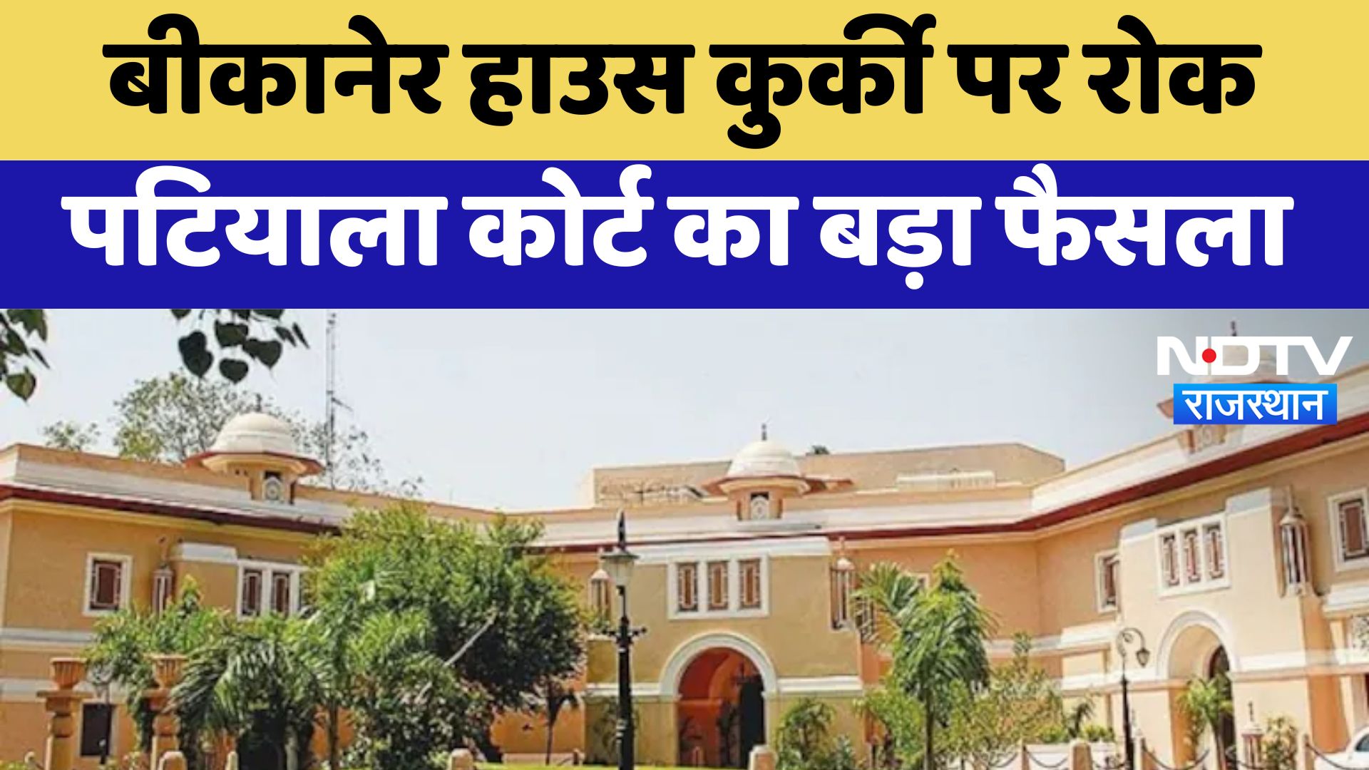Rajasthan News : Bikaner House कुर्की पर रोक Patiala Court का बड़ा फैसला